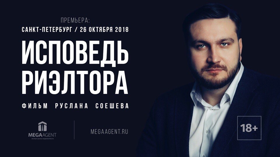 Исповедь риэлтора