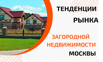Тенденции на загородном рынке недвижимости Москвы