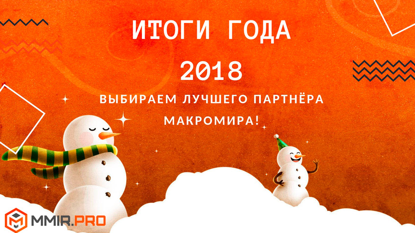 Итоги 2018. Выбираем лучшего партнёра «Макромира»!