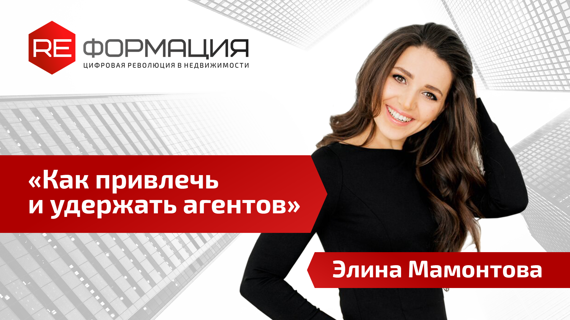 Элина Мамонтова: «Нельзя останавливать агентов в развитии»